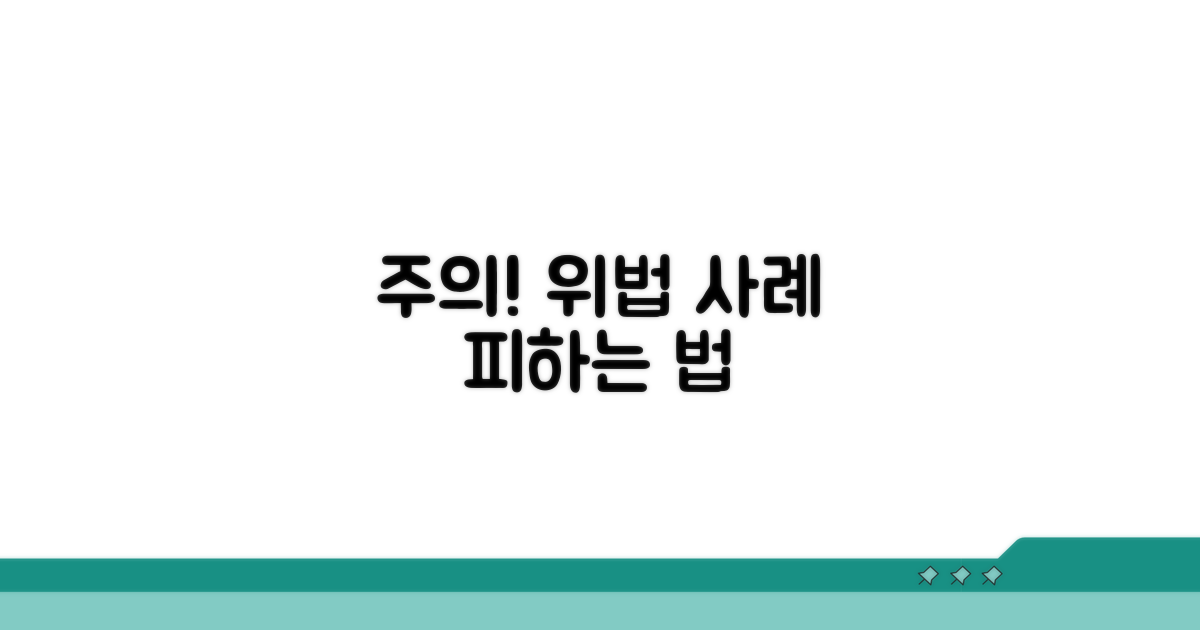 주의사항과 위법 사례 피하기