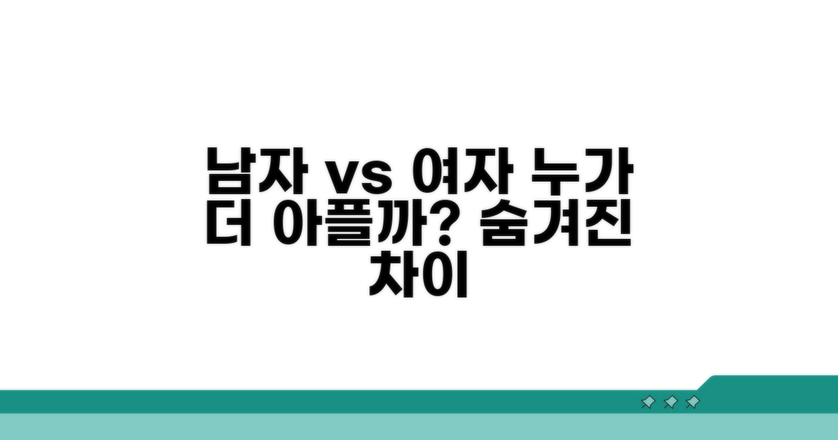 남자 여자 누가 더 아플까? 숨겨진 차이