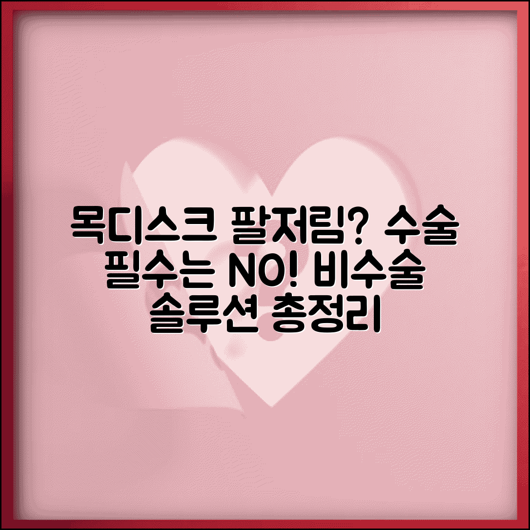 목디스크 팔저림, 수술 꼭 해야 할까? | 원인, 증상, 비수술 치료법 총정리