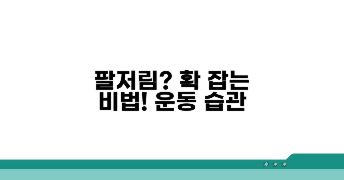 팔저림 완화를 위한 운동과 생활 습관