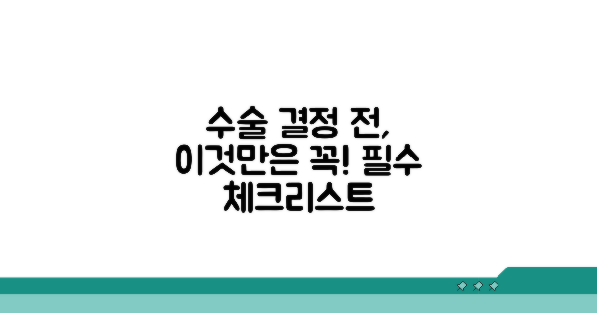 필수! 수술 결정 전 꼭 알아두기