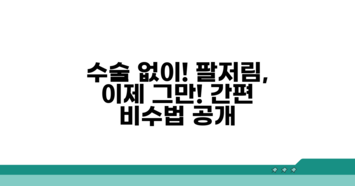 수술 없이 팔저림 개선하는 비수법