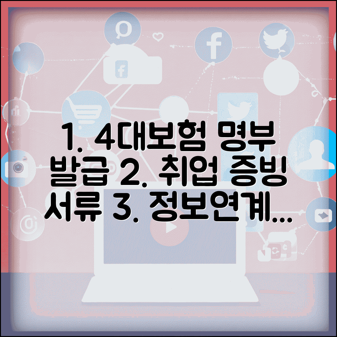 4대보험 가입자명부 발급 방법 | 4대사회보험 정보연계센터 활용 및 취업 증빙 서류 준비