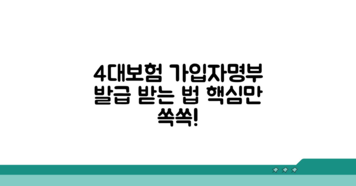 4대보험 가입자명부 발급 방법