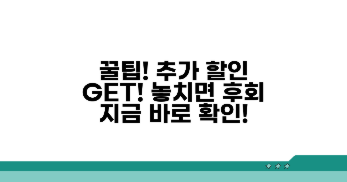 추가 할인 꿀팁과 이용 노하우