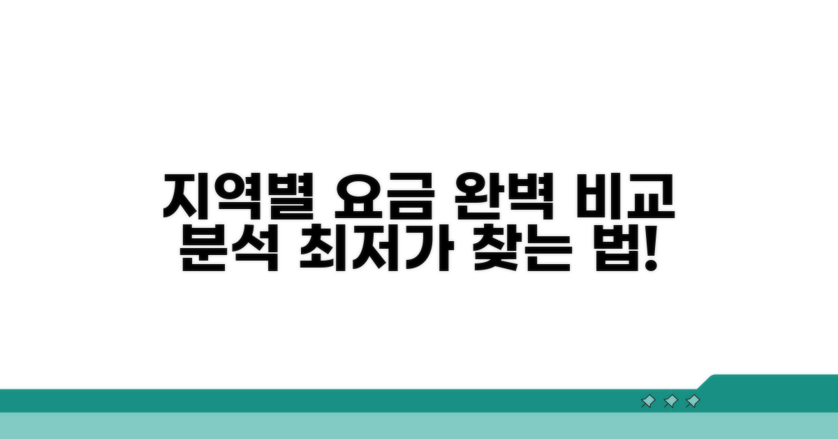 지역별 요금 비교 완벽 분석