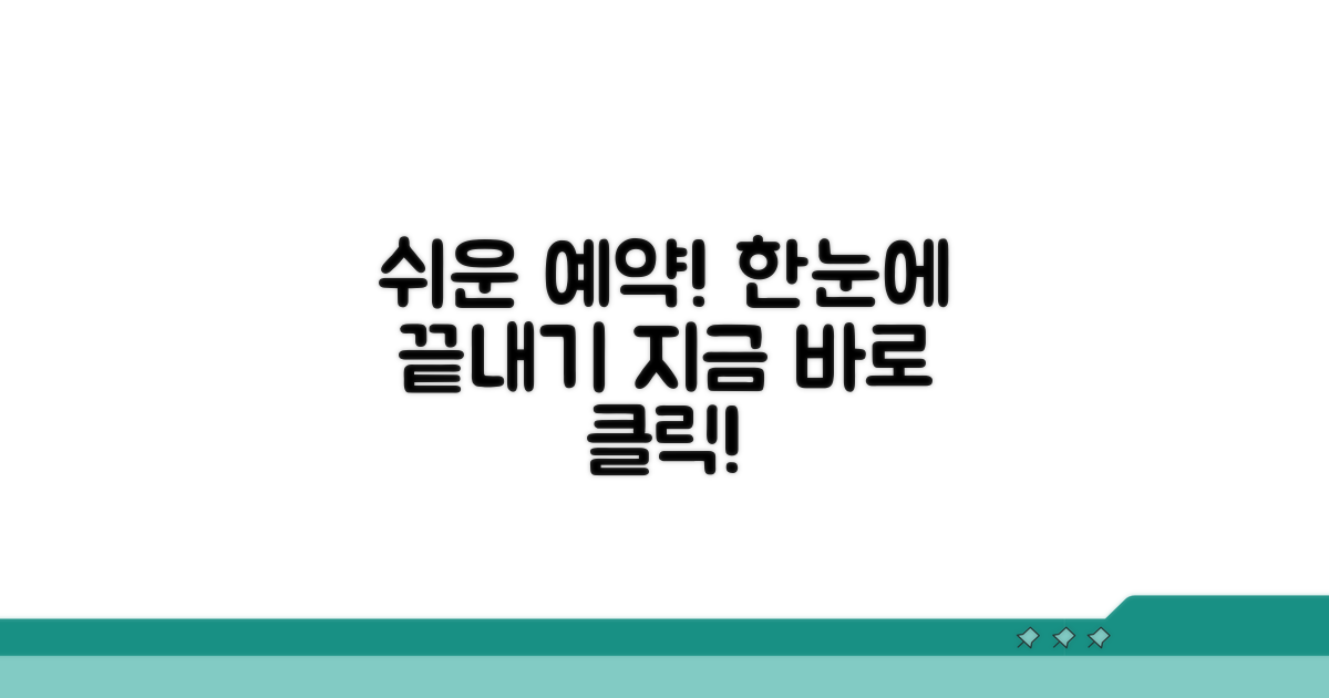 간편 예약 방법 한눈에 보기