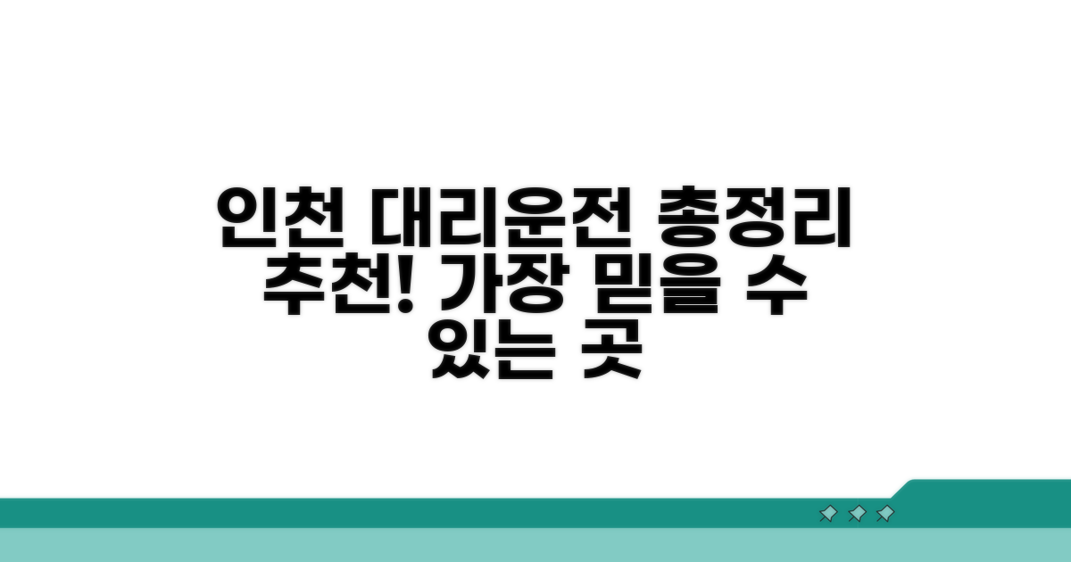 인천대리운전 업체 추천 총정리