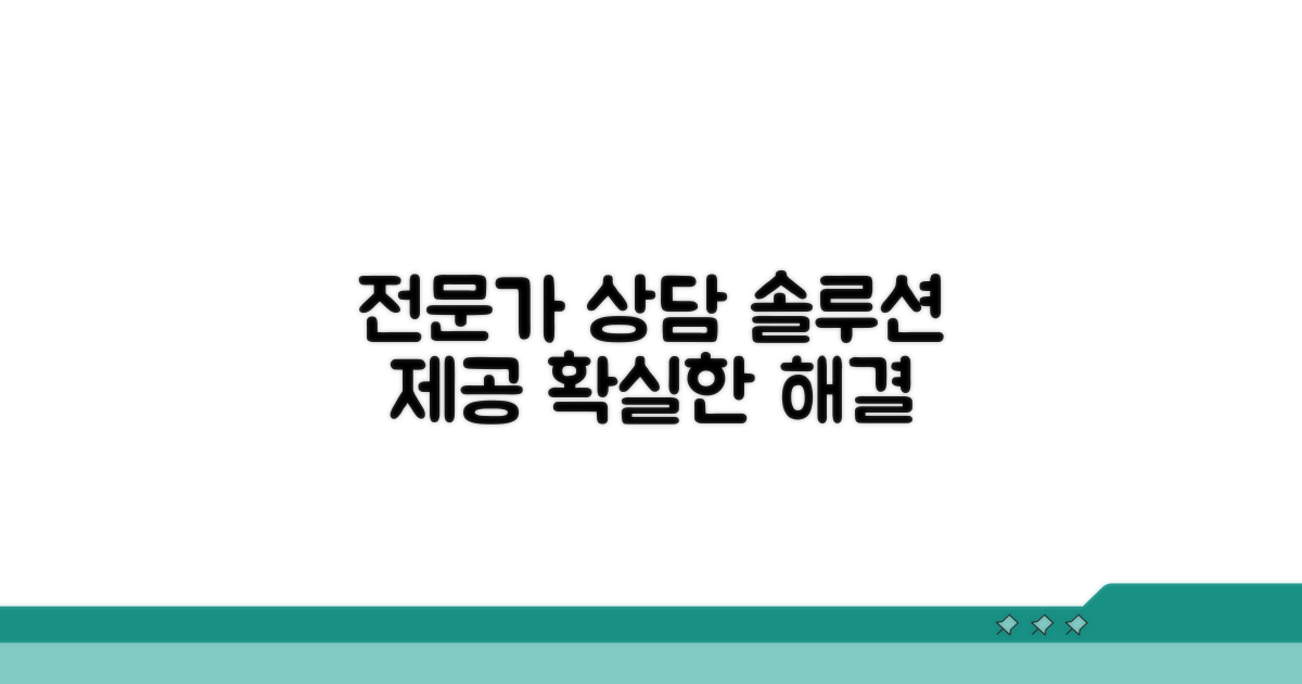 전문가 상담 및 추가 조치