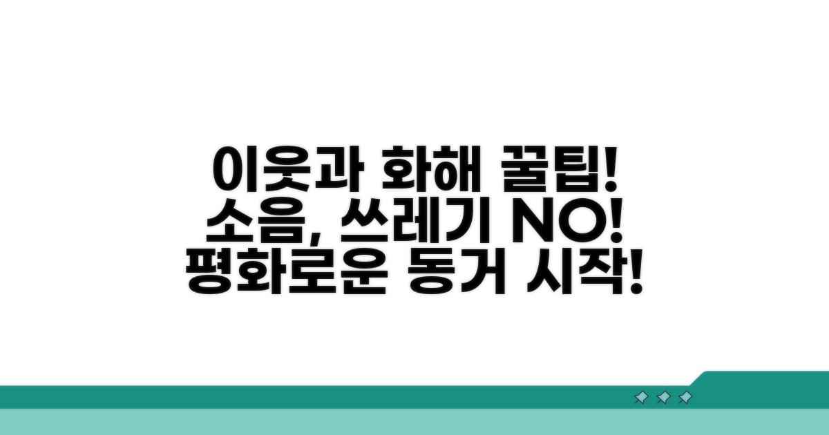 이웃과 원만히 해결하는 팁