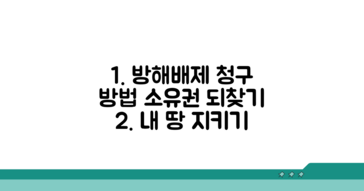 소유권 방해배제 청구 방법
