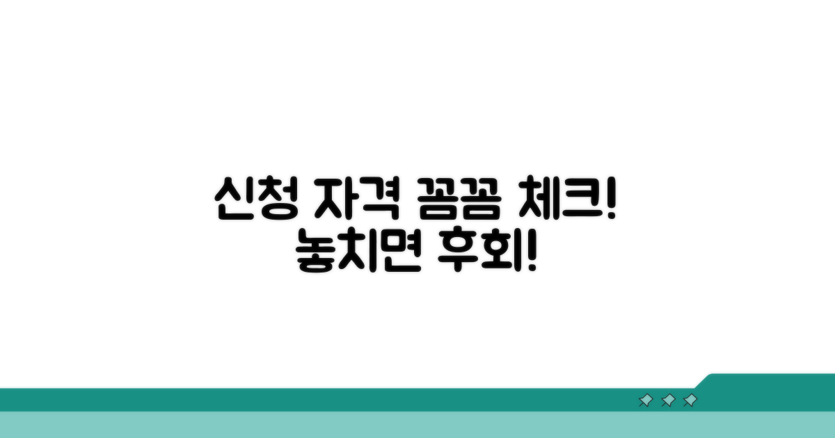신청 자격, 꼼꼼하게 확인하기