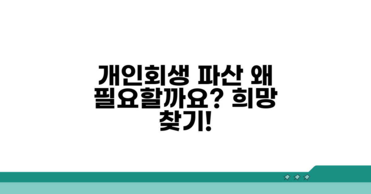 개인회생 파산, 왜 필요할까요?