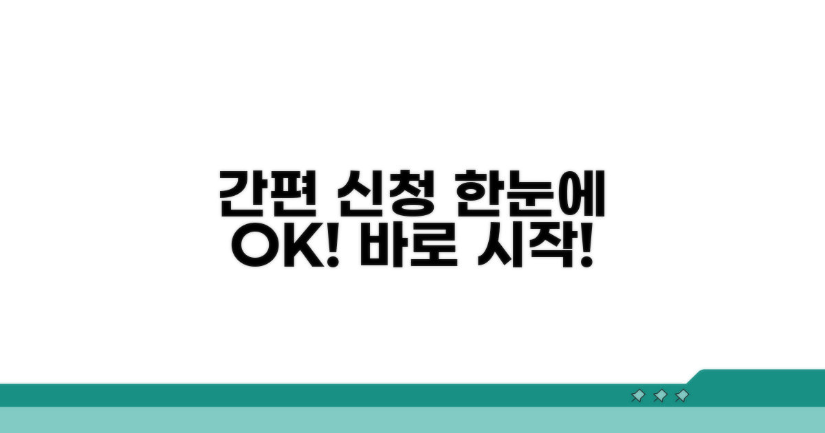 간편한 신청 절차, 한눈에 파악!