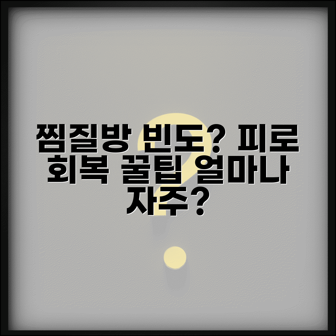 찜질방 이용 빈도 얼마나 자주 | 방문 주기와 피로 회복, 효과와 꿀팁 총정리