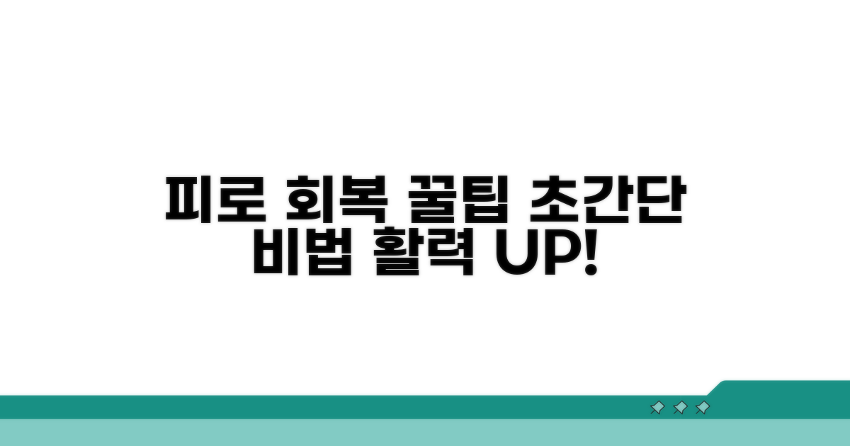 피로 회복 위한 꿀팁 대방출