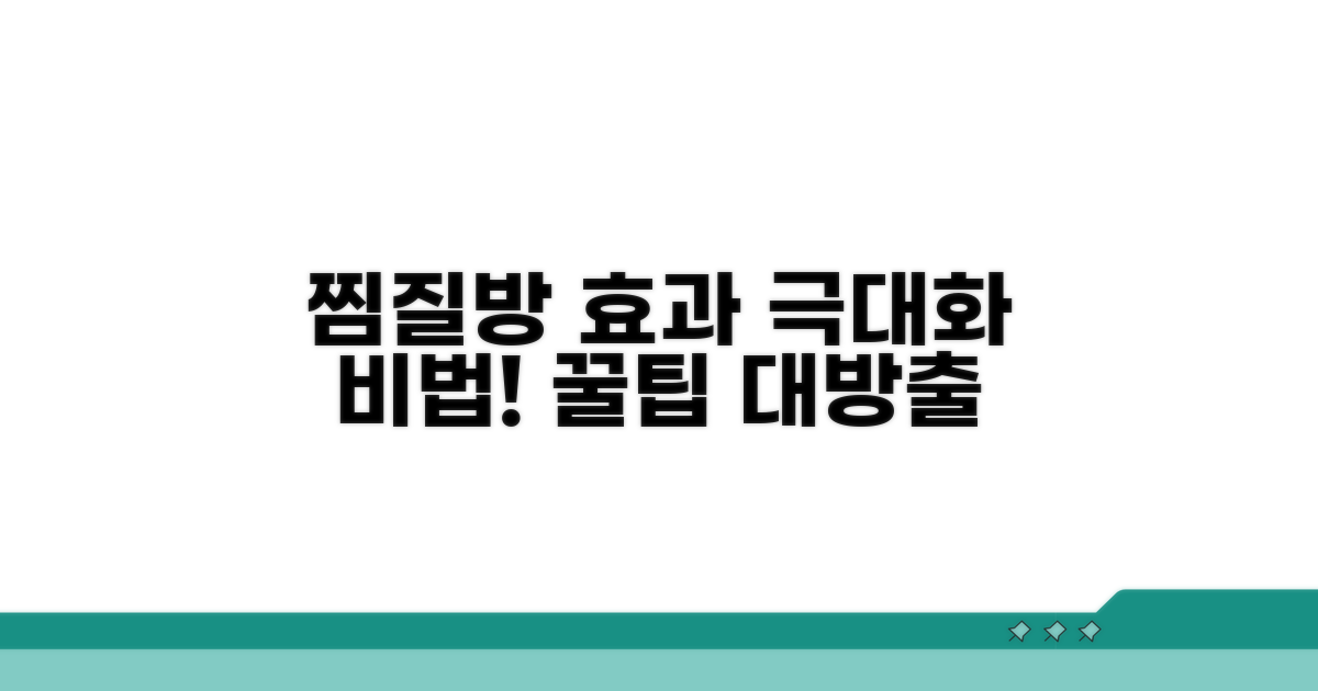 찜질방 효과 높이는 방법
