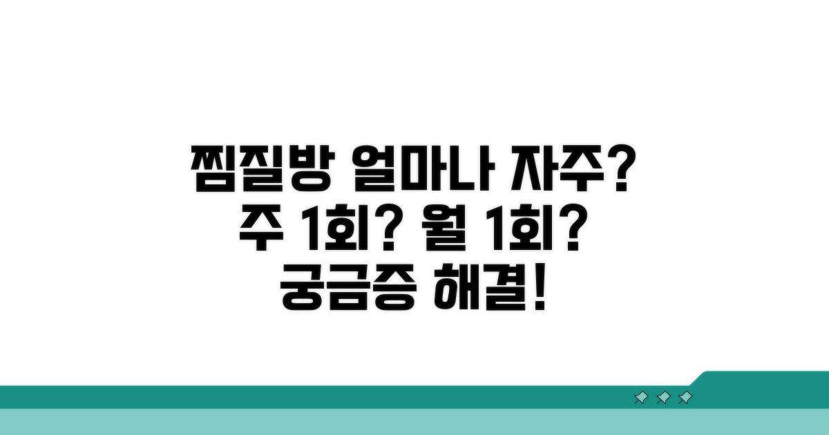 찜질방 얼마나 자주 갈까?