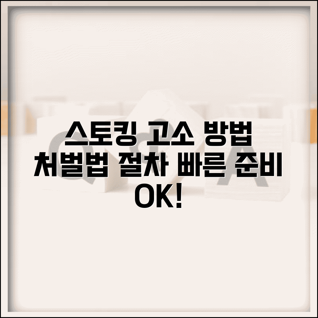 스토킹 고소장 작성 방법 절차 | 스토킹처벌법 고소와 처벌, 신속하고 정확하게 준비하기