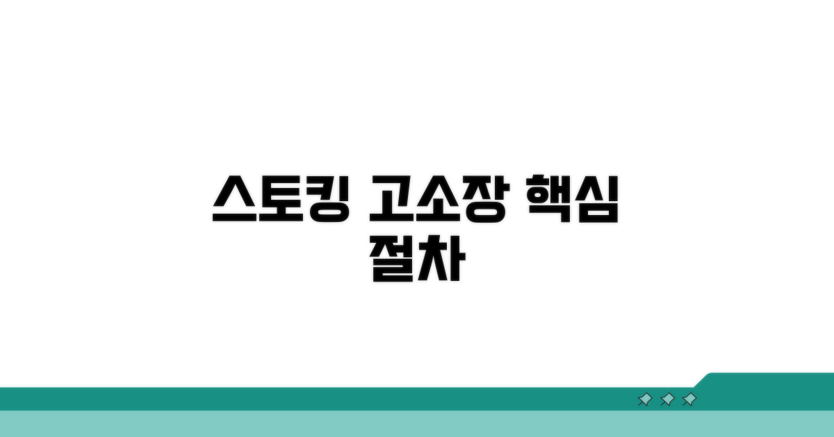 스토킹 고소장, 핵심 절차 완벽 정리