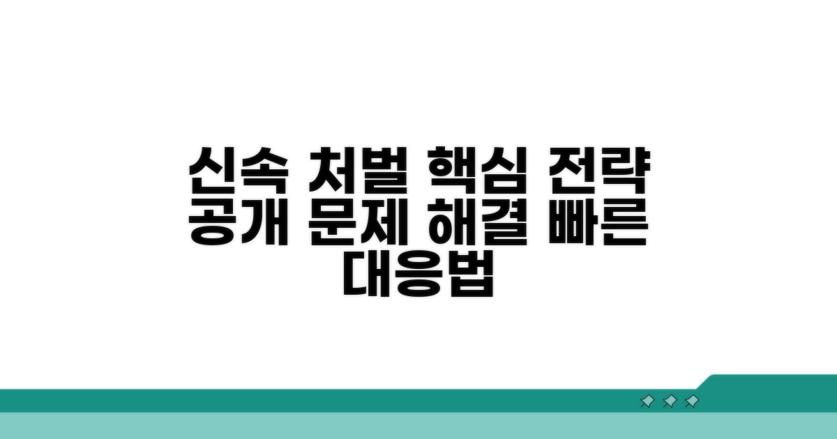 신속한 처벌을 위한 대응 전략