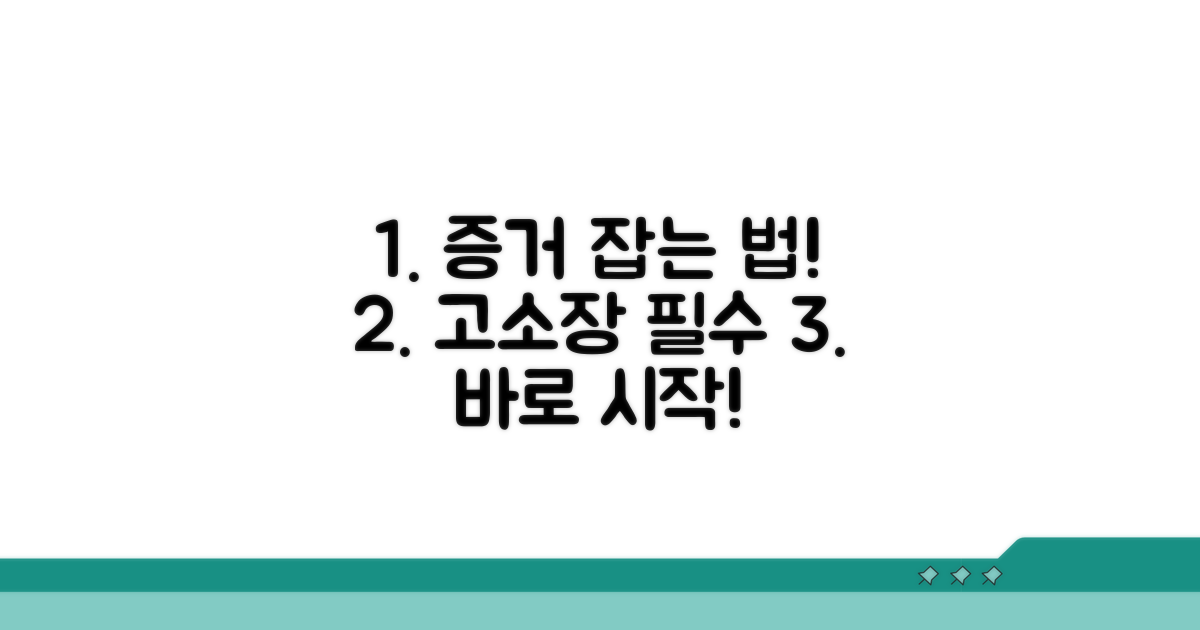 증거 확보와 고소장 작성 요령