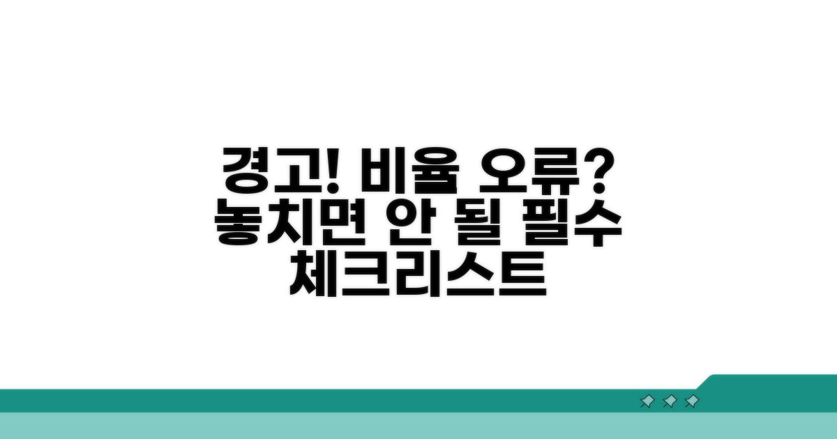 비율 이상 시 주의해야 할 점
