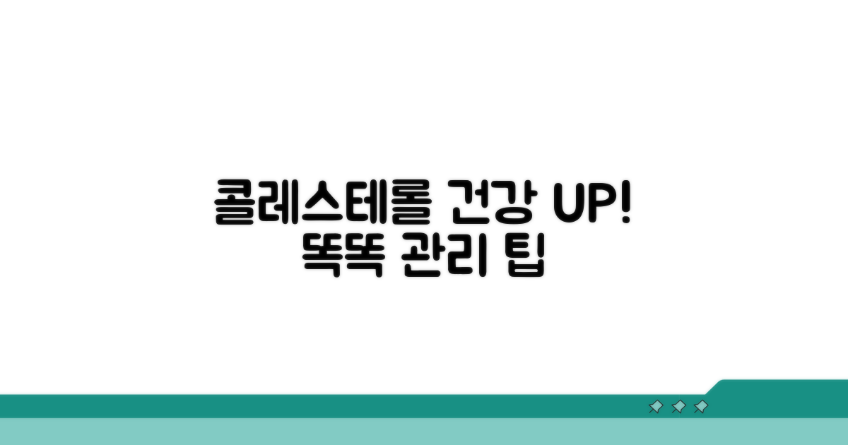 건강을 위한 콜레스테롤 관리 팁