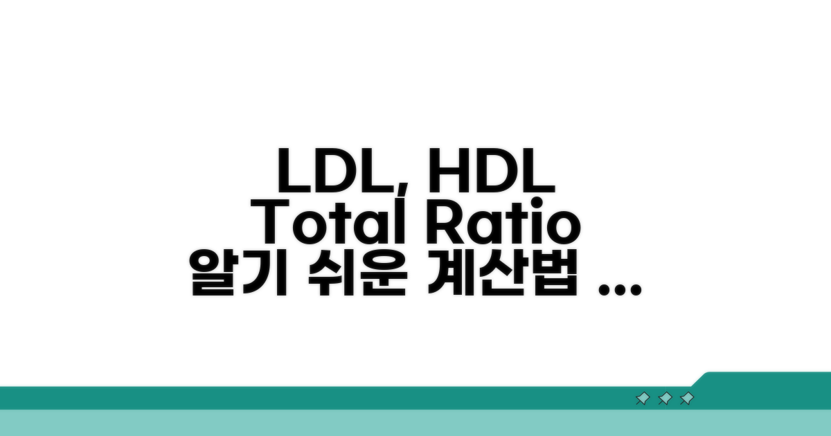 LDL, HDL, 총콜레스테롤 비율 공식