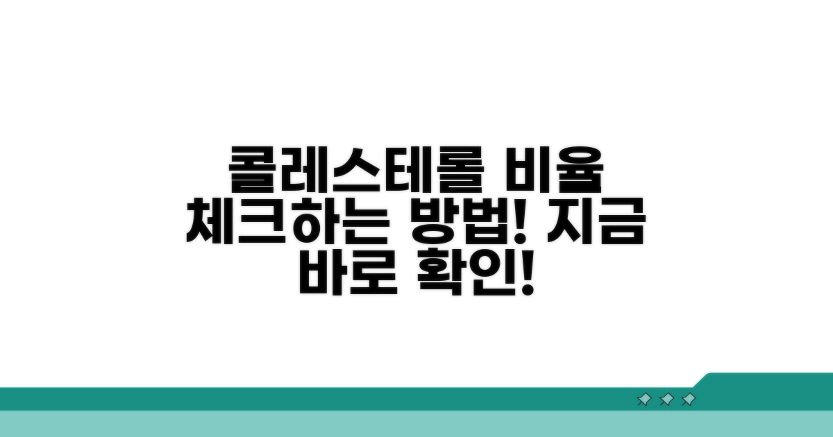 내 몸의 콜레스테롤 비율 확인 방법