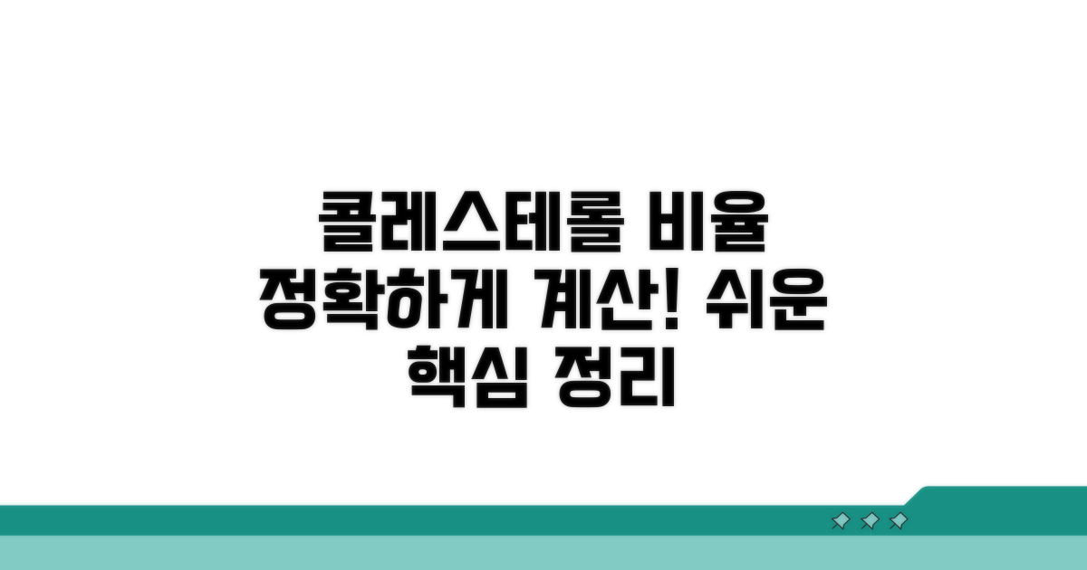 콜레스테롤 비율 계산법 핵심 정리
