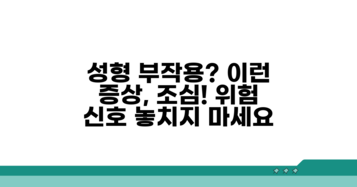 성형 부작용, 이런 증상이?