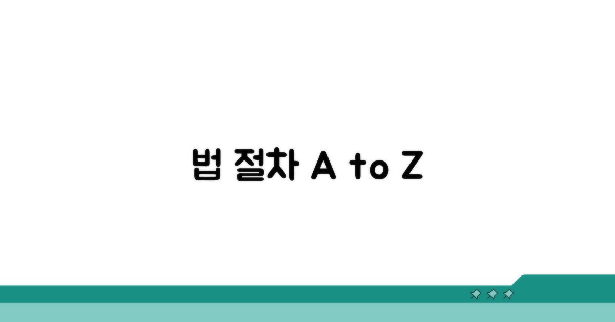 법적 절차, 이렇게 진행하세요