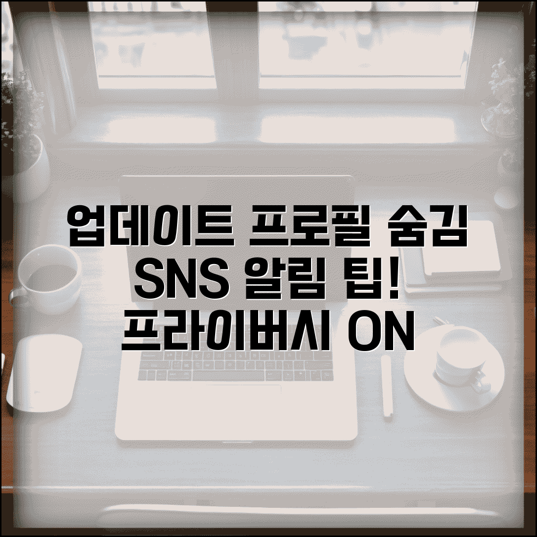 업데이트한 프로필 안뜨게 설정하는 법 | SNS 알림 관리로 개인정보 보호 강화