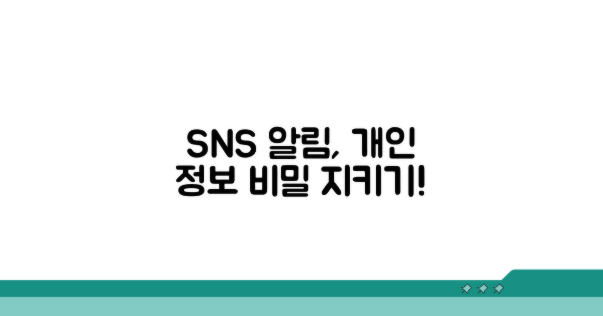 SNS 알림, 개인 정보 지키는 비밀