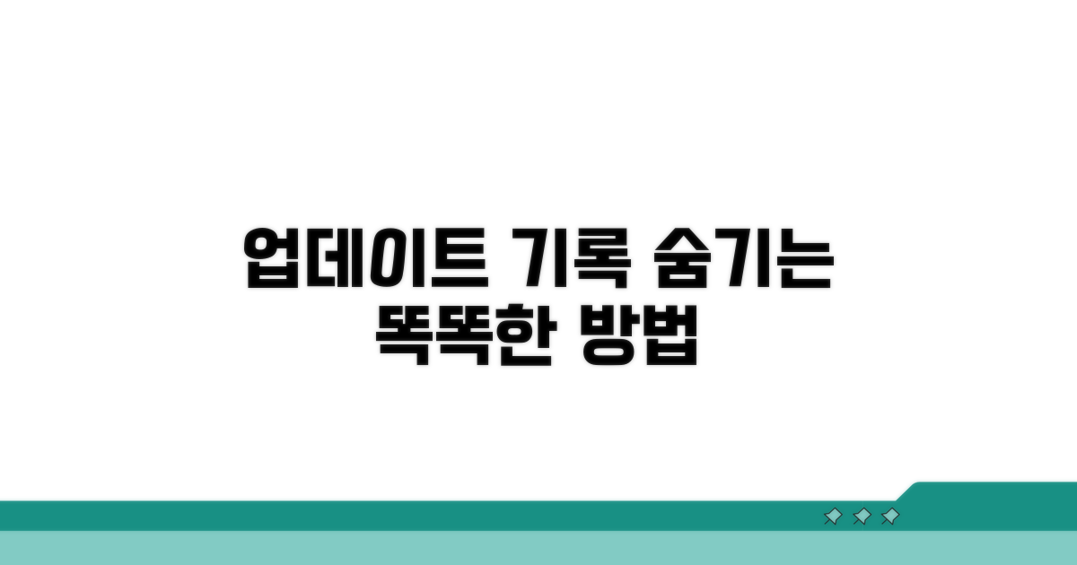 업데이트 기록 숨기는 똑똑한 방법