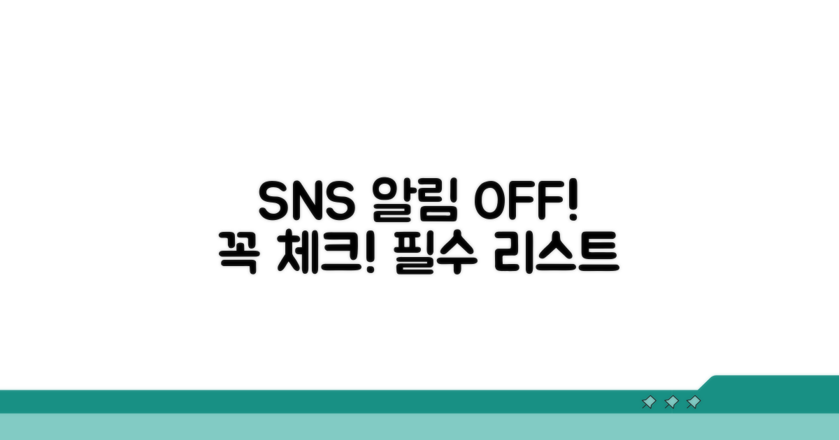 SNS 알림 관리, 필수 체크리스트