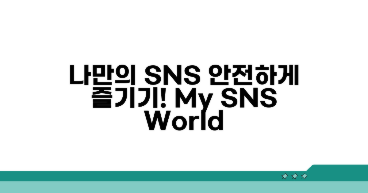 나만의 SNS 세상, 안전하게 즐기기