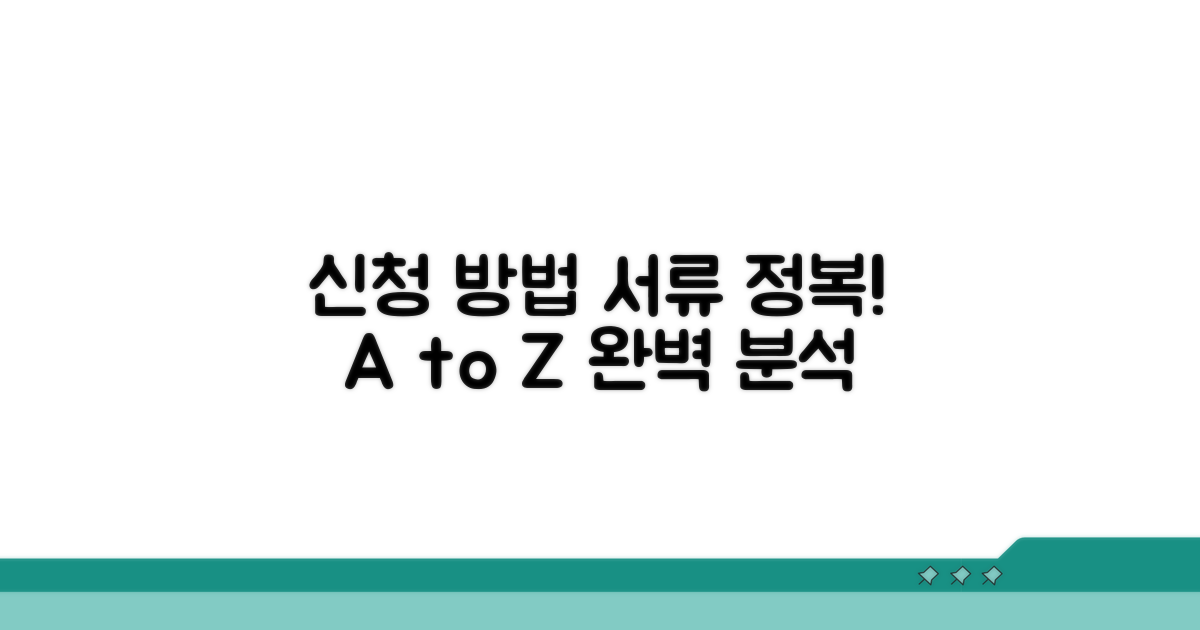 신청 방법과 제출 서류 완벽 분석