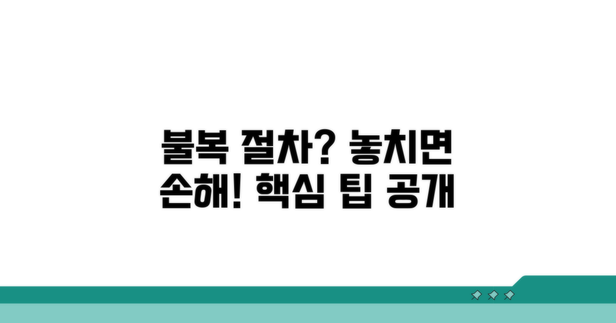 불복 절차 시 주의사항과 팁