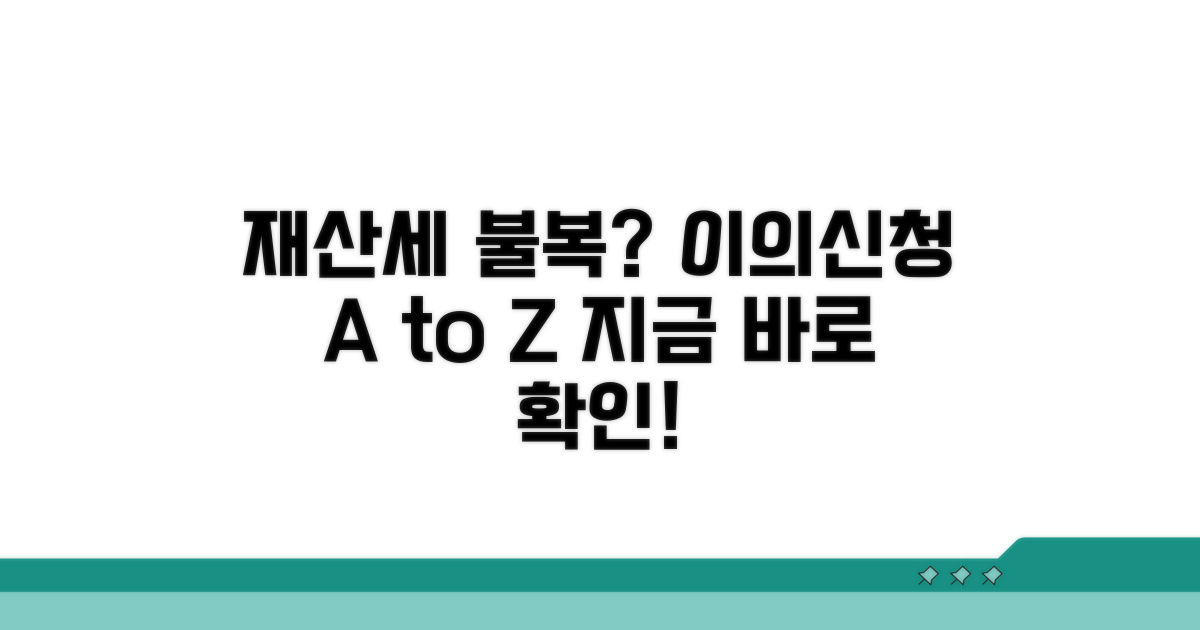 재산세 이의신청 절차 총정리