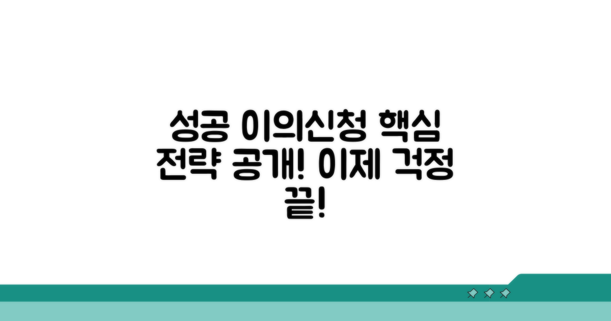 성공적인 이의신청을 위한 전략