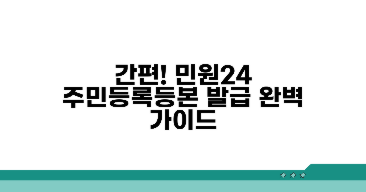 민원24 주민등록등본 발급 방법