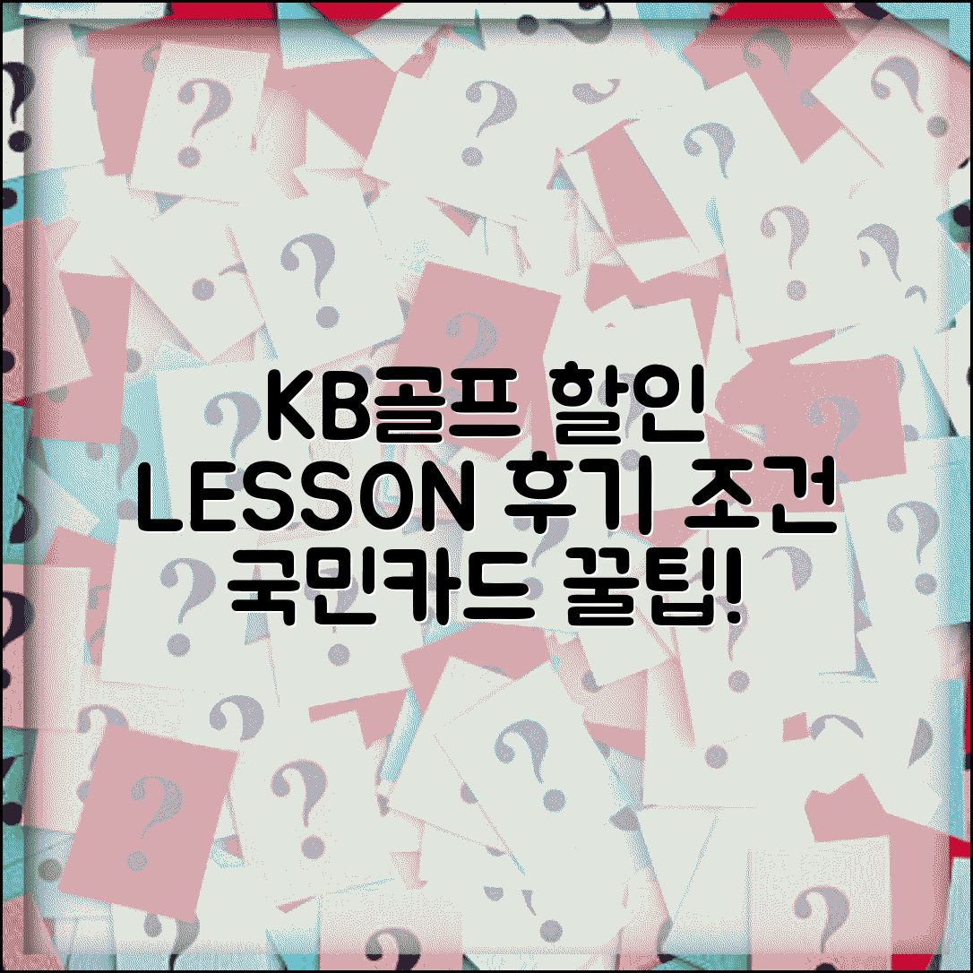 KB국민카드 골프 레슨 할인 | KB국민 LESSON 개인레슨 후기 및 조건 비교
