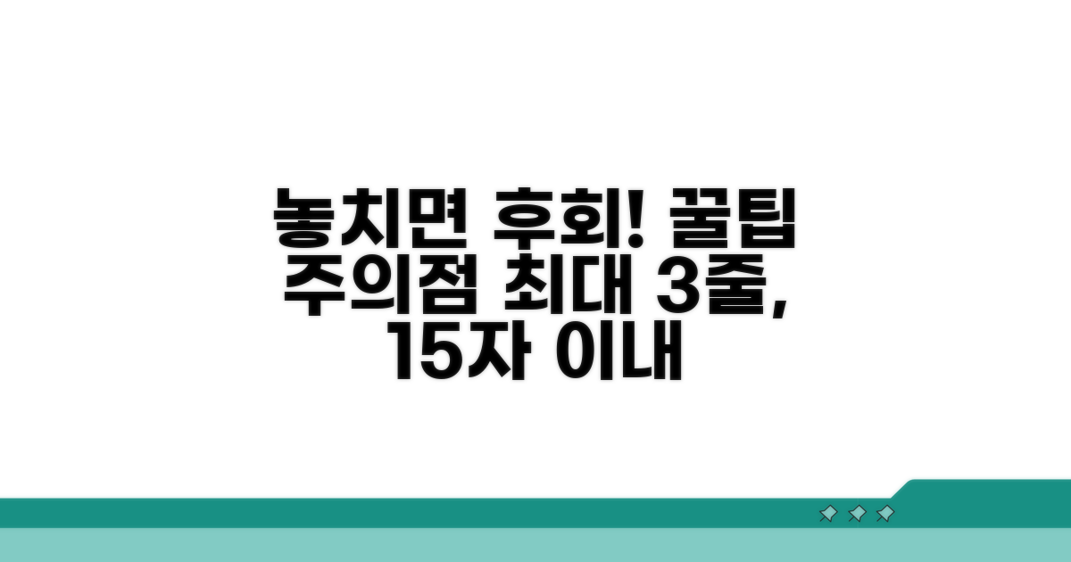 놓치면 후회! 꿀팁과 주의점