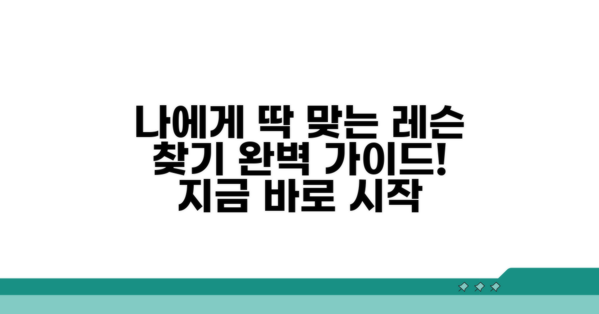 나에게 맞는 레슨 찾기 가이드
