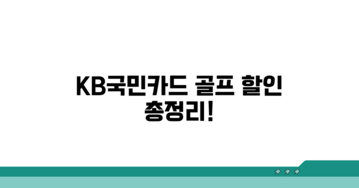 KB국민카드 골프 할인 혜택 총정리