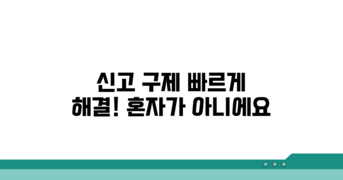 신고 절차 및 피해 구제 방법