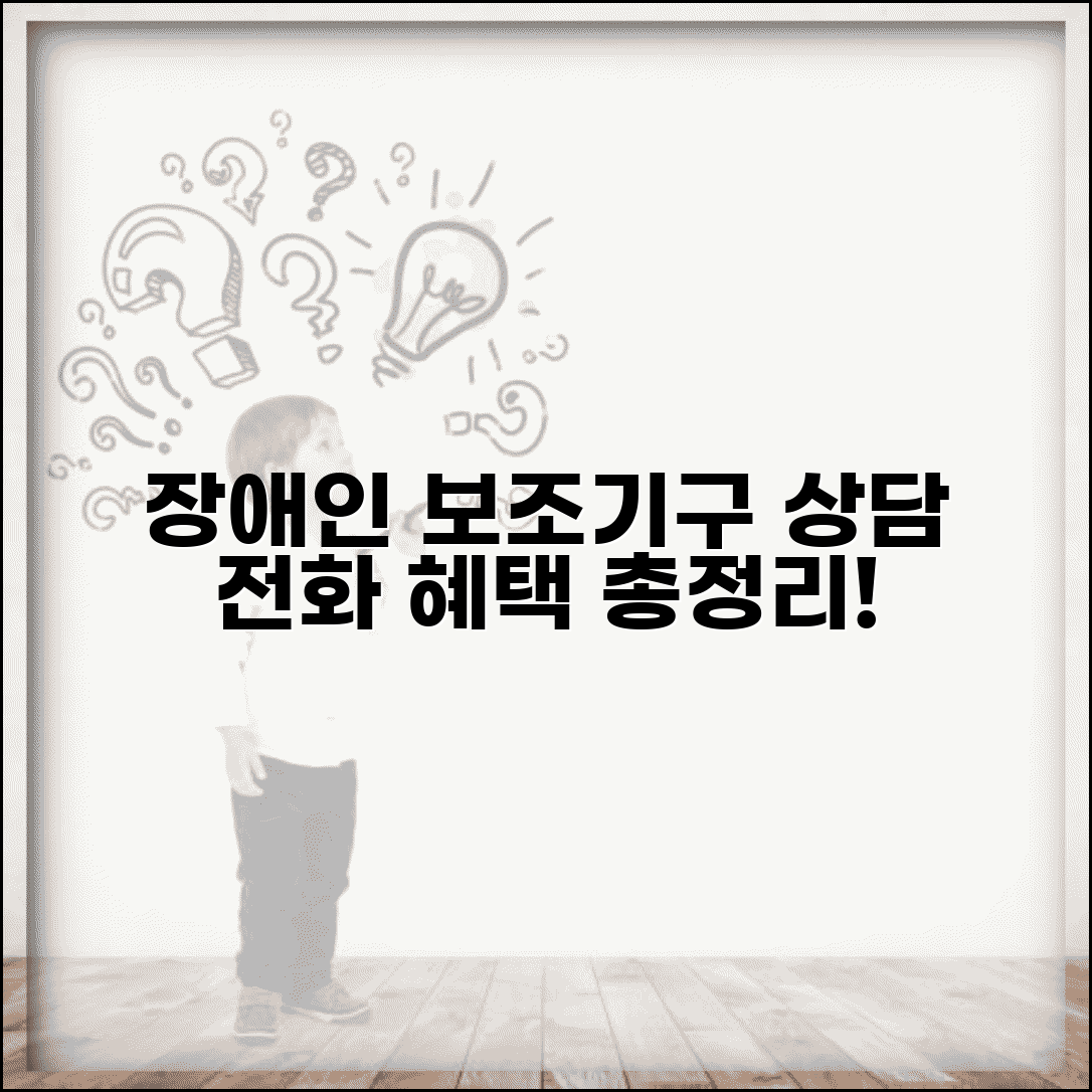 장애인보조기구센터 번호 | 상담 전화, 종류, 신청 자격, 지원 혜택 총정리