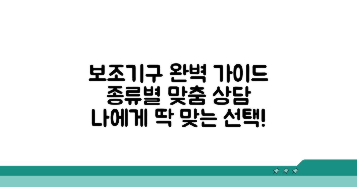 보조기구 종류별 상담 및 맞춤 정보